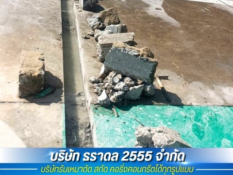 งานสกัดพื้นคอนกรีต