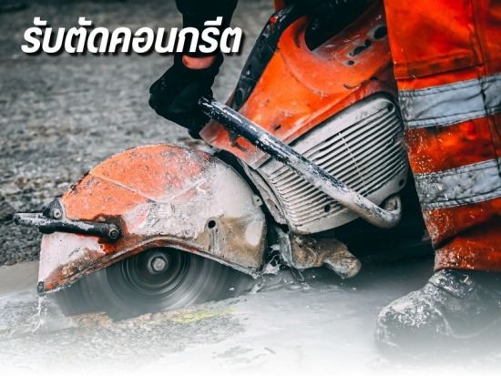 รับตัดคอนกรีต