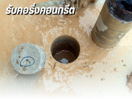 รับคอริ่งคอนกรีต