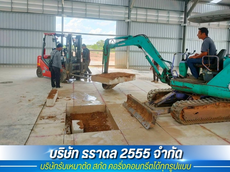 รับตัดพื้นคอนกรีต โดยผู้เชี่ยวชาญ